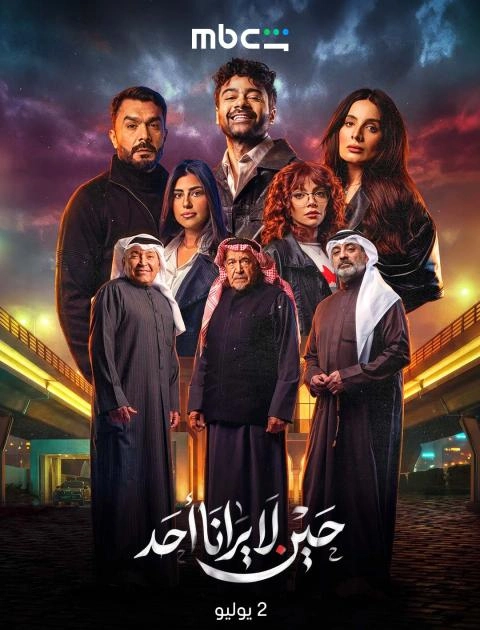 مسلسل حين لا يرانا أحد - مصدر الصورة MBC شاهد